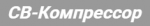 Логотип cервисного центра Св-Компрессор